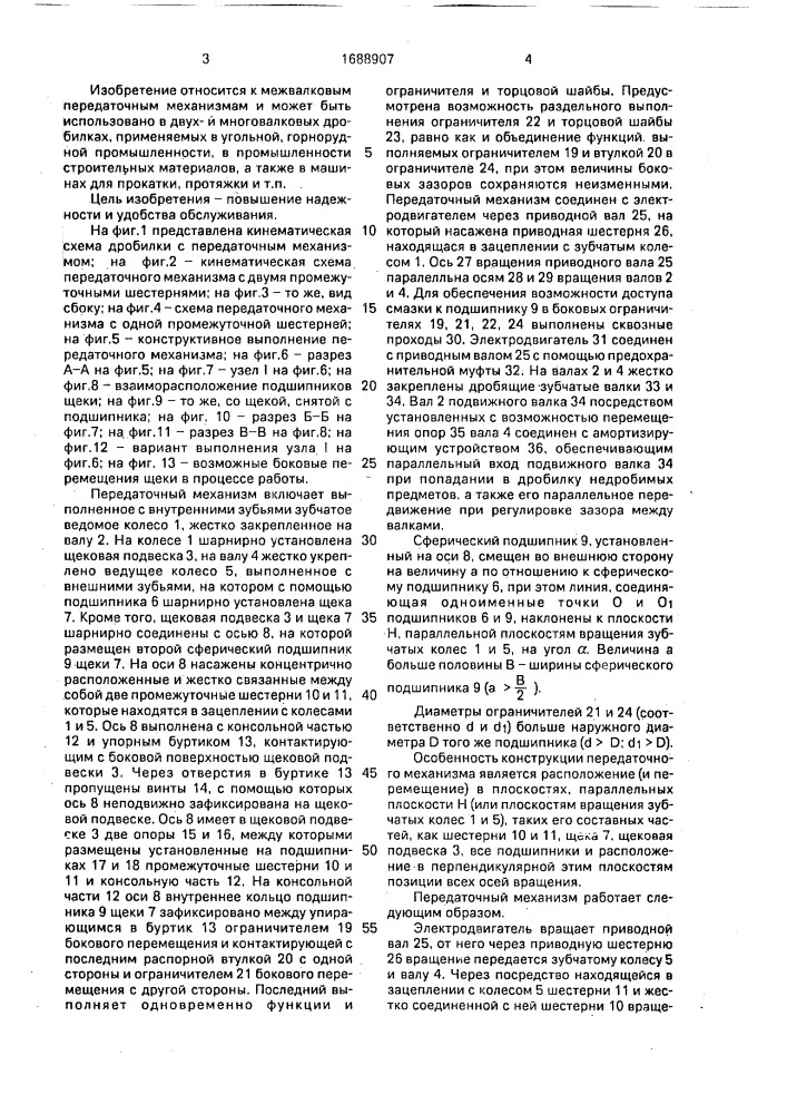 Передаточный механизм валковой дробилки (патент 1688907)