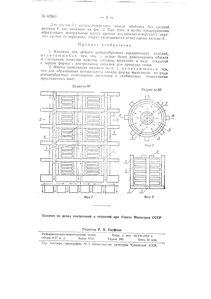 Капсель для обжига кольцеобразных керамических изделий (патент 62663)