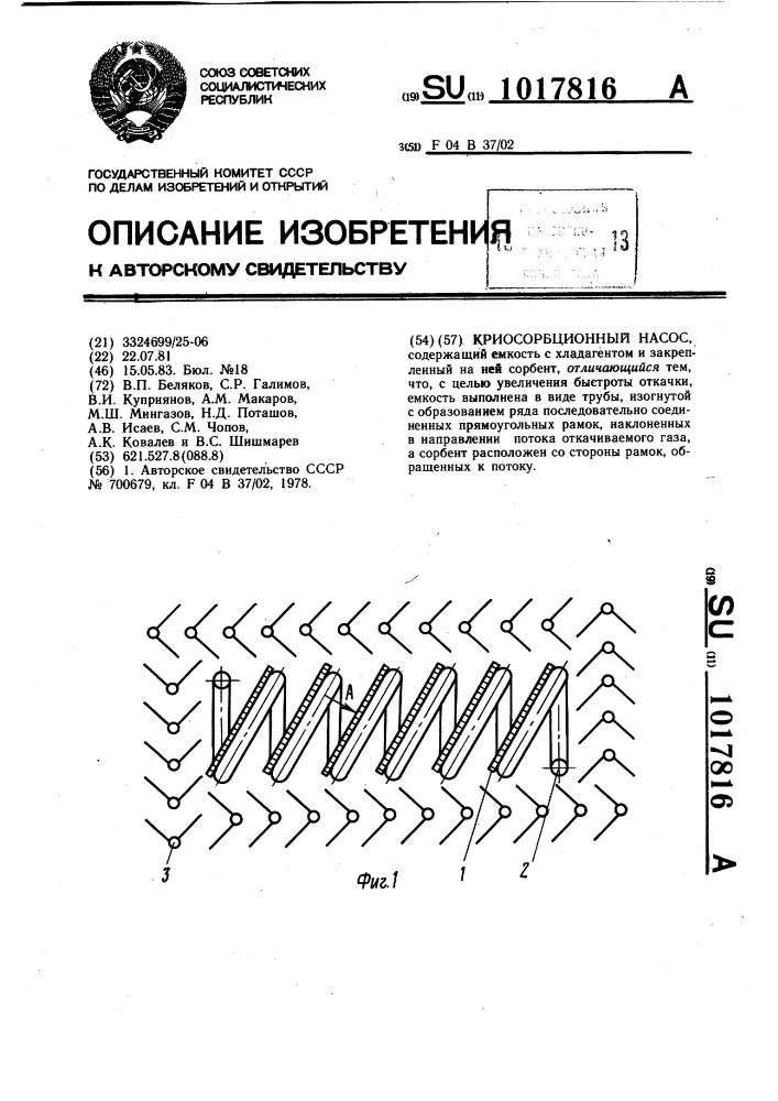 Криосорбционный насос (патент 1017816)