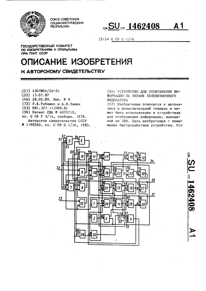 Устройство для отображения информации на экране телевизионного индикатора (патент 1462408)