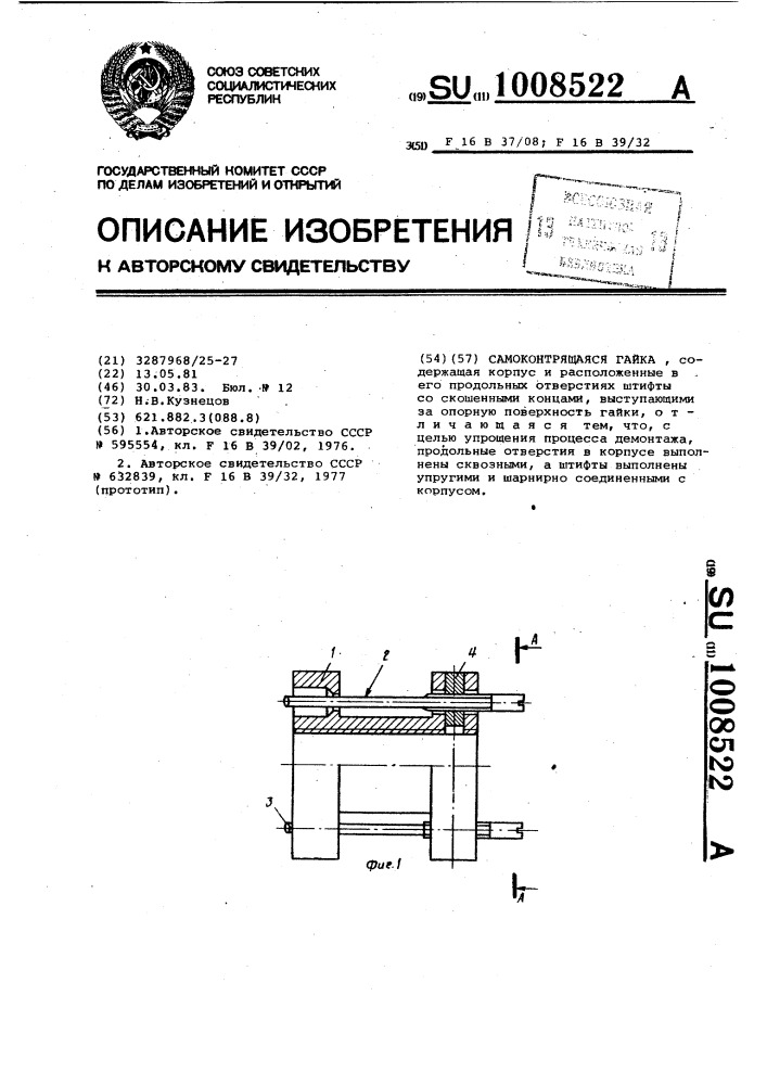 Самоконтрящаяся гайка (патент 1008522)