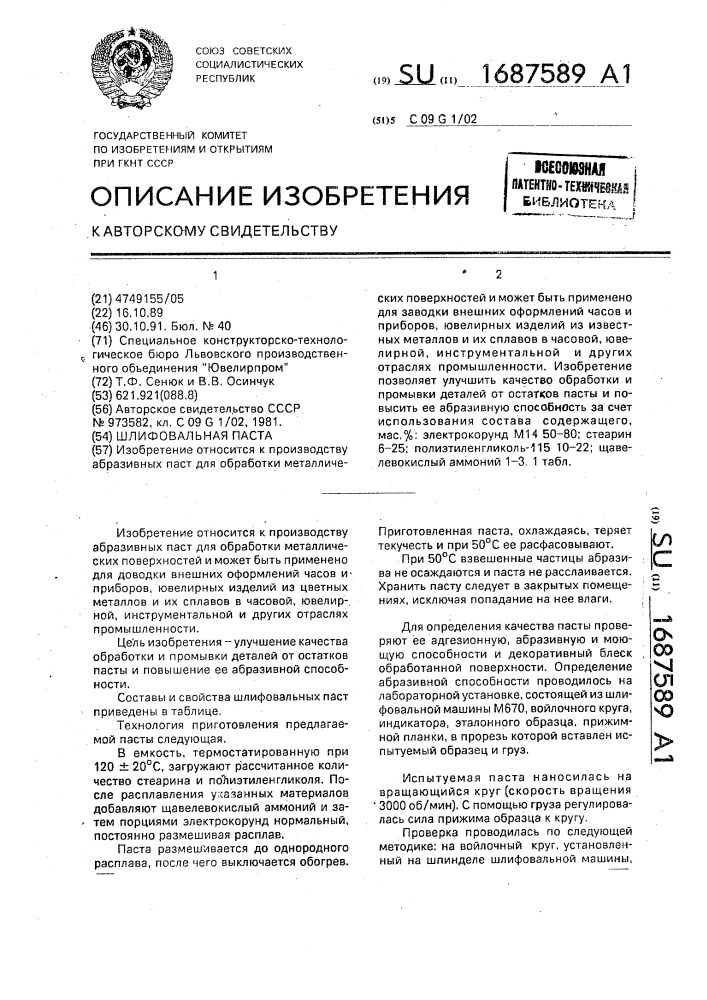 Шлифовальная паста (патент 1687589)