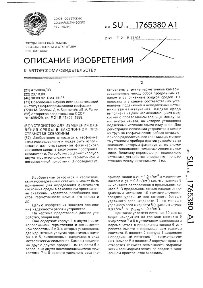 Устройство для измерения давления среды в заколонном пространстве скважины (патент 1765380)