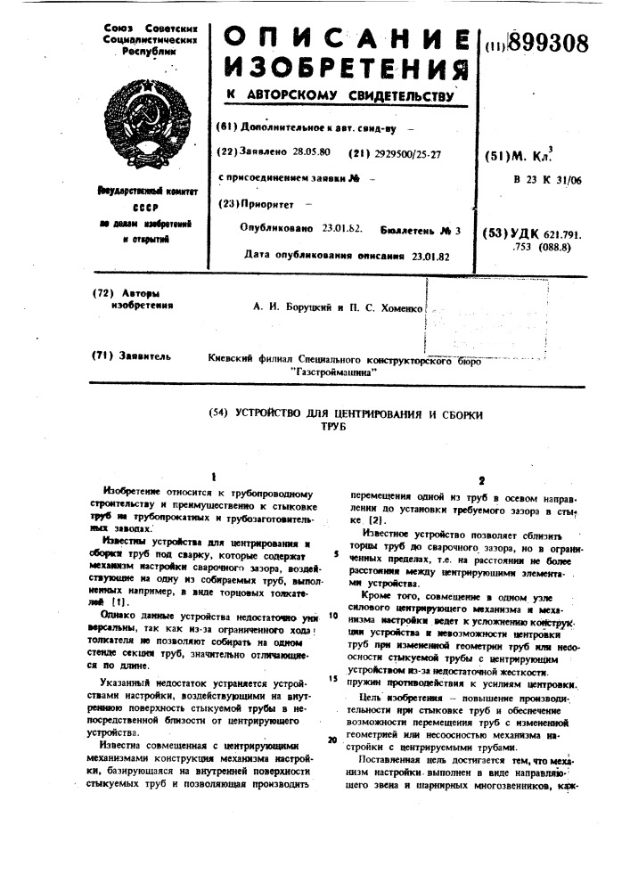 Устройство для центрирования и сборки труб (патент 899308)