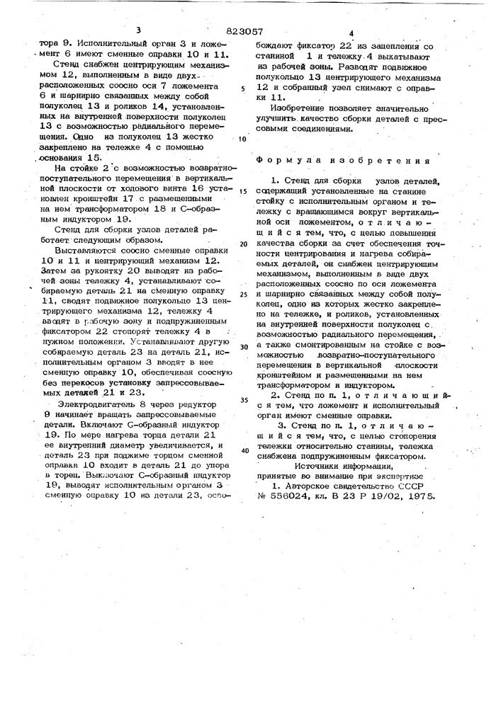 Стенд для сборки узлов деталей (патент 823057)