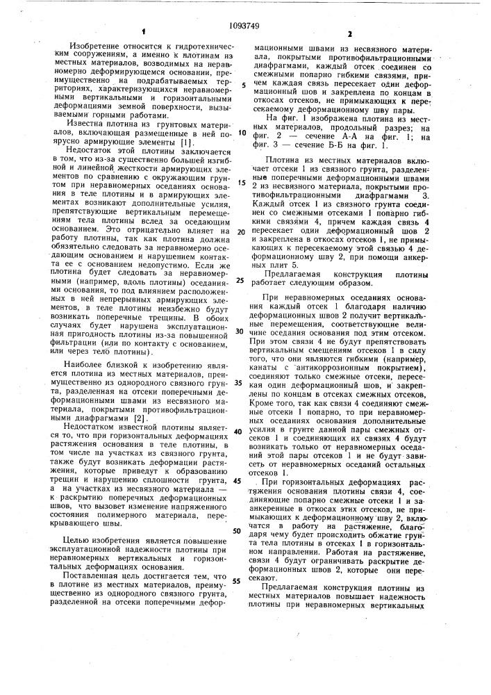Плотина из местных материалов (патент 1093749)