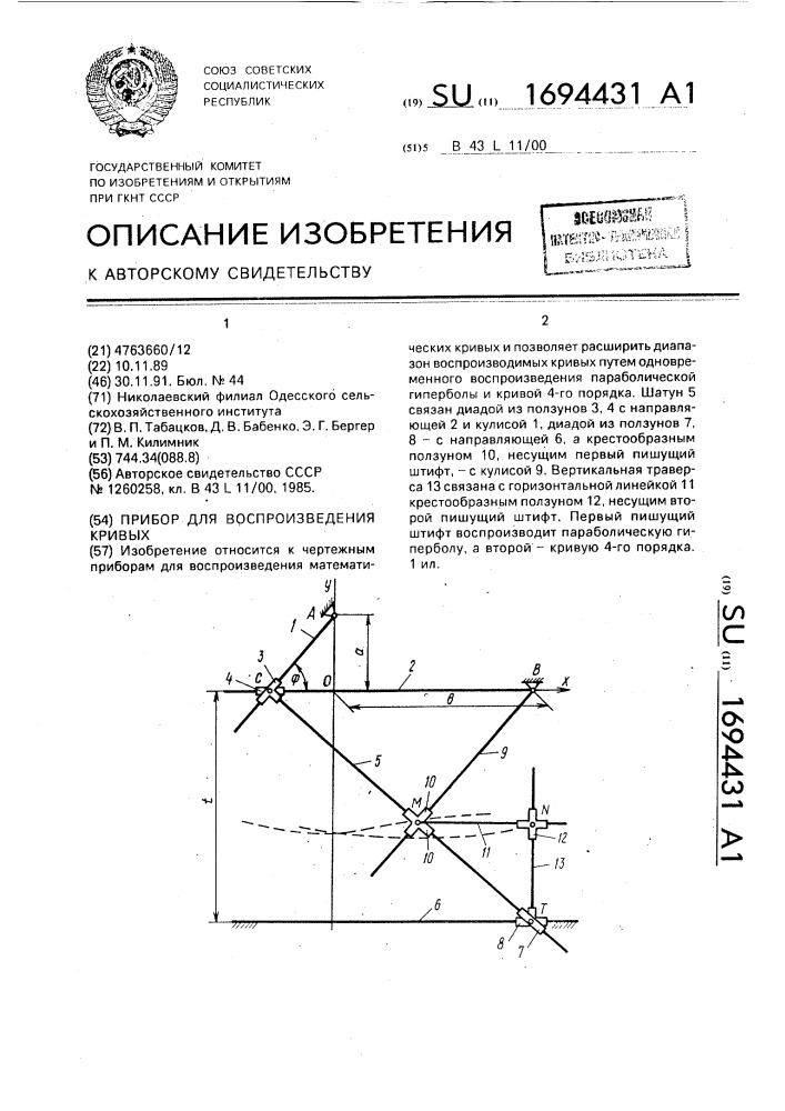 Прибор для воспроизведения кривых (патент 1694431)