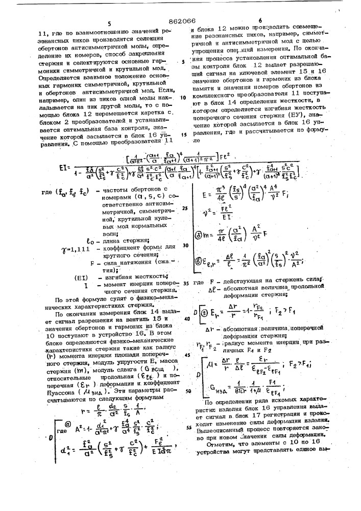 Ультразвуковой способ определения физико-механических характеристик тонких стержней и устройство для его осуществления (патент 862066)