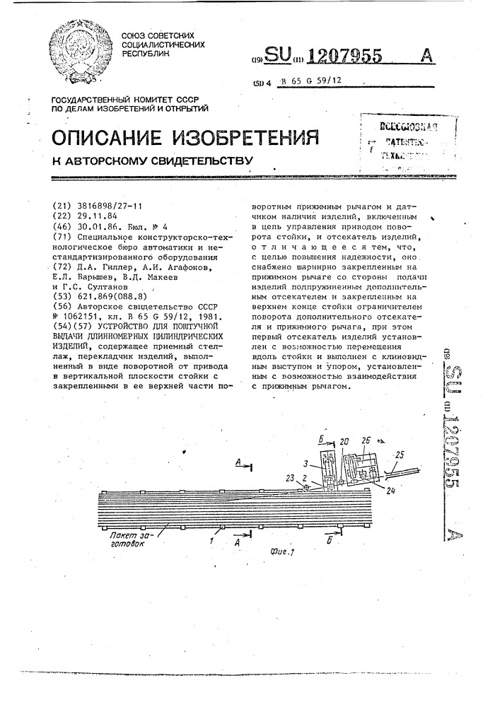 Устройство для поштучной выдачи длинномерных цилиндрических изделий (патент 1207955)
