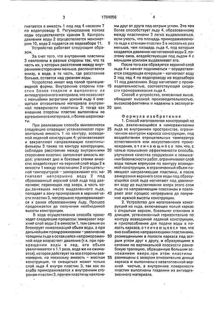 Способ изготовления конструкций из льда и устройство для его осуществления (патент 1784056)