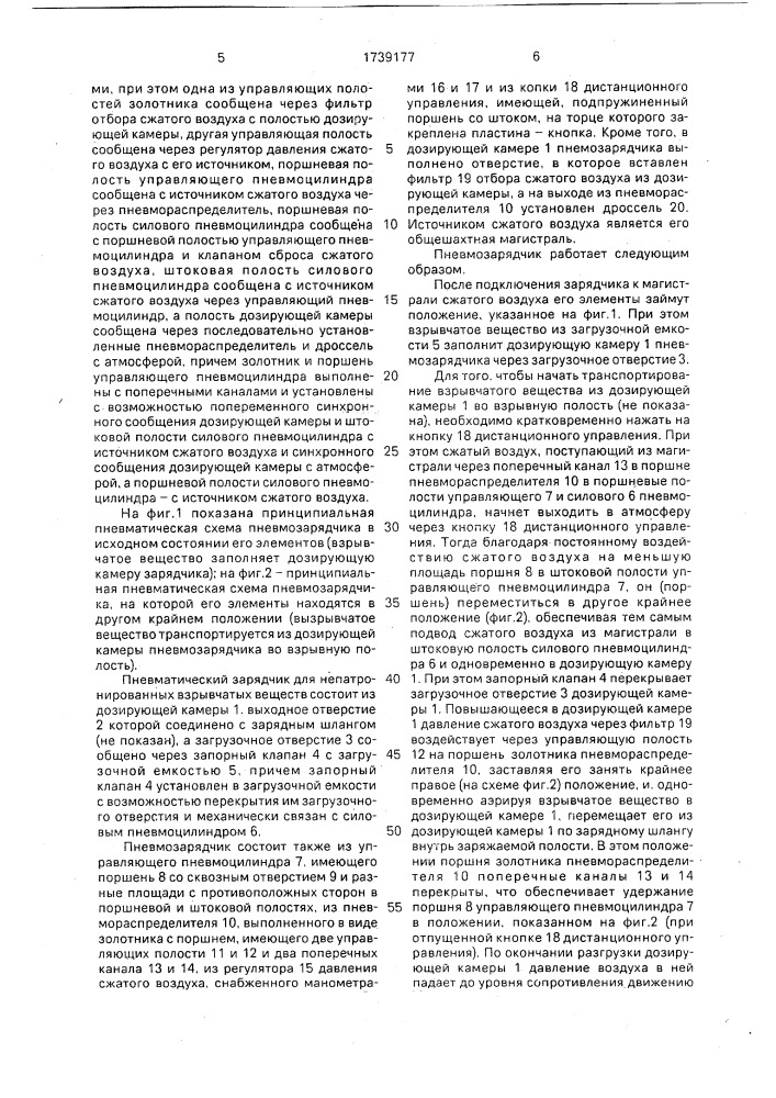 Пневматический зарядчик для непатронированных взрывчатых веществ (патент 1739177)