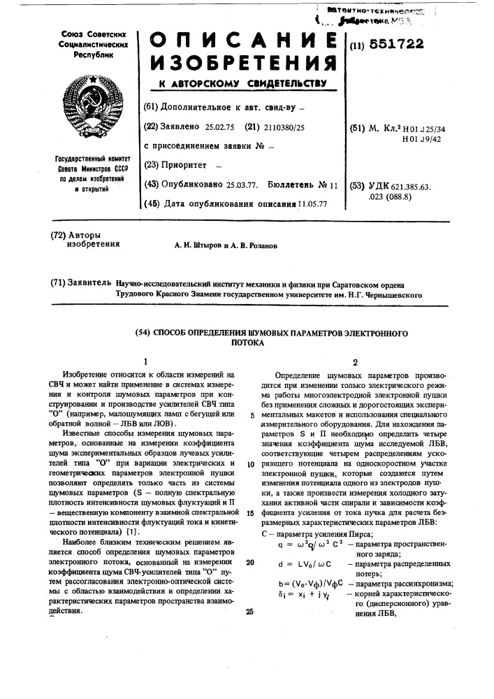 Способ определения шумовых параметров электронного потока (патент 551722)