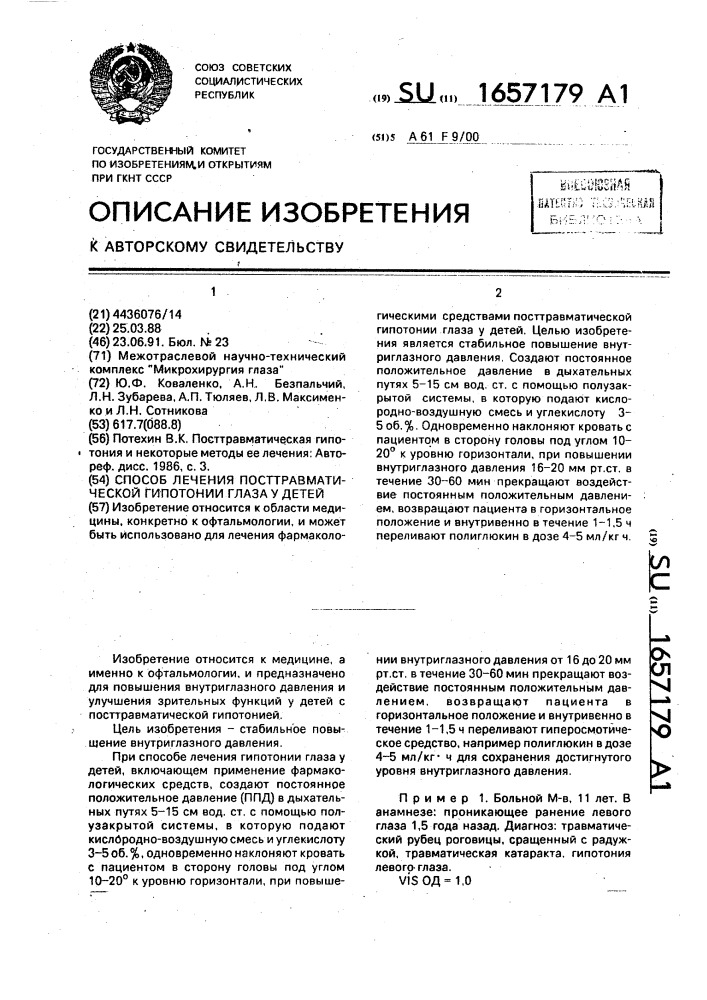 Способ лечения посттраваматической гипотонии глаза у детей (патент 1657179)