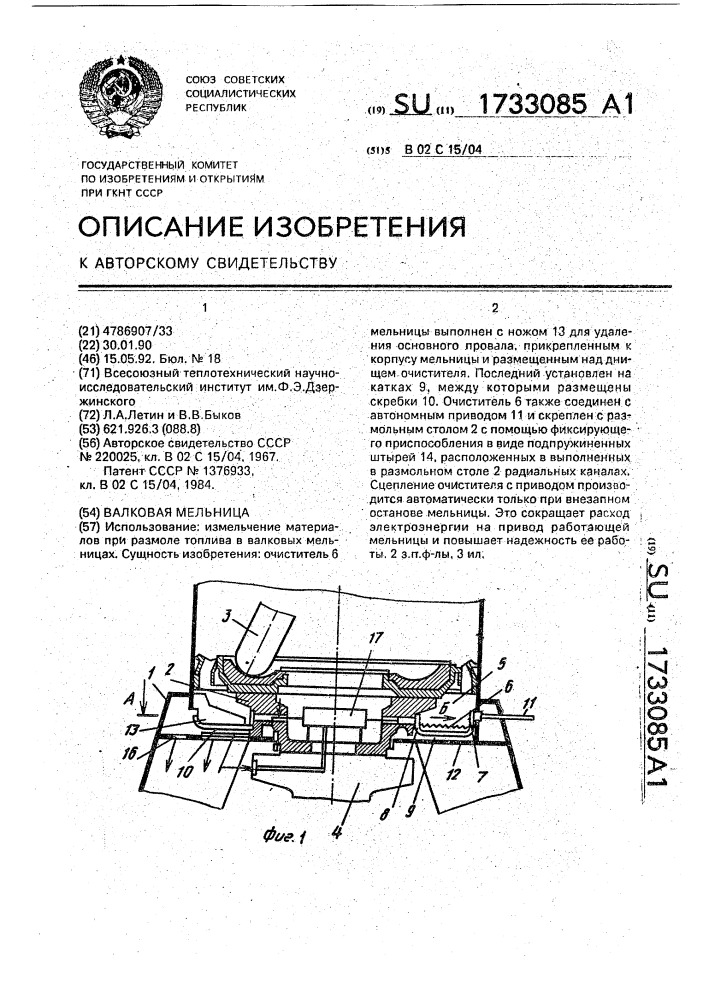 Валковая мельница (патент 1733085)