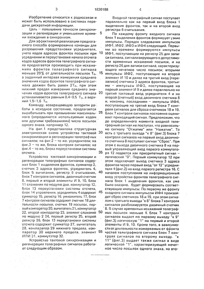 Способ тактовой синхронизации и регенерации телеграфных сигналов и устройство для его осуществления (патент 1830188)