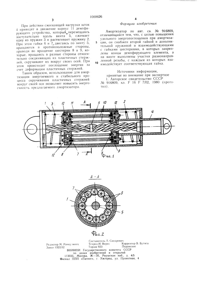 Амортизатор (патент 1000626)
