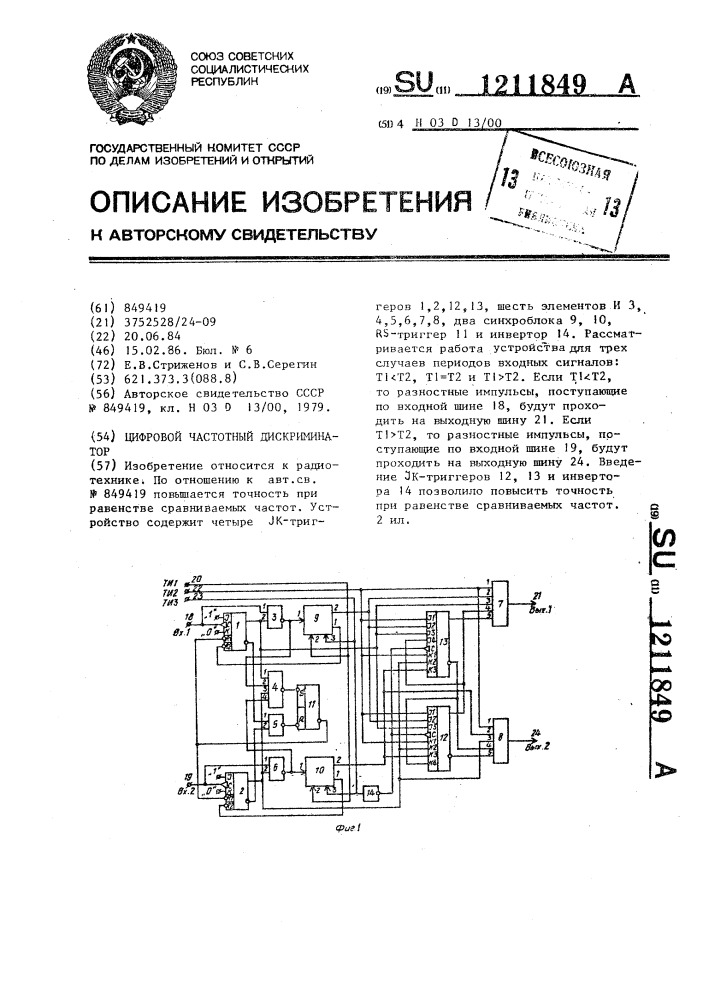 Цифровой частотный дискриминатор (патент 1211849)