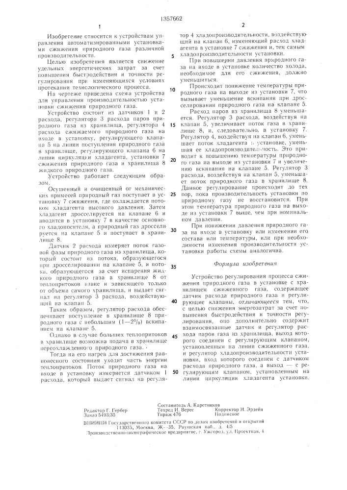 Устройство регулирования процесса сжижения природного газа (патент 1357662)