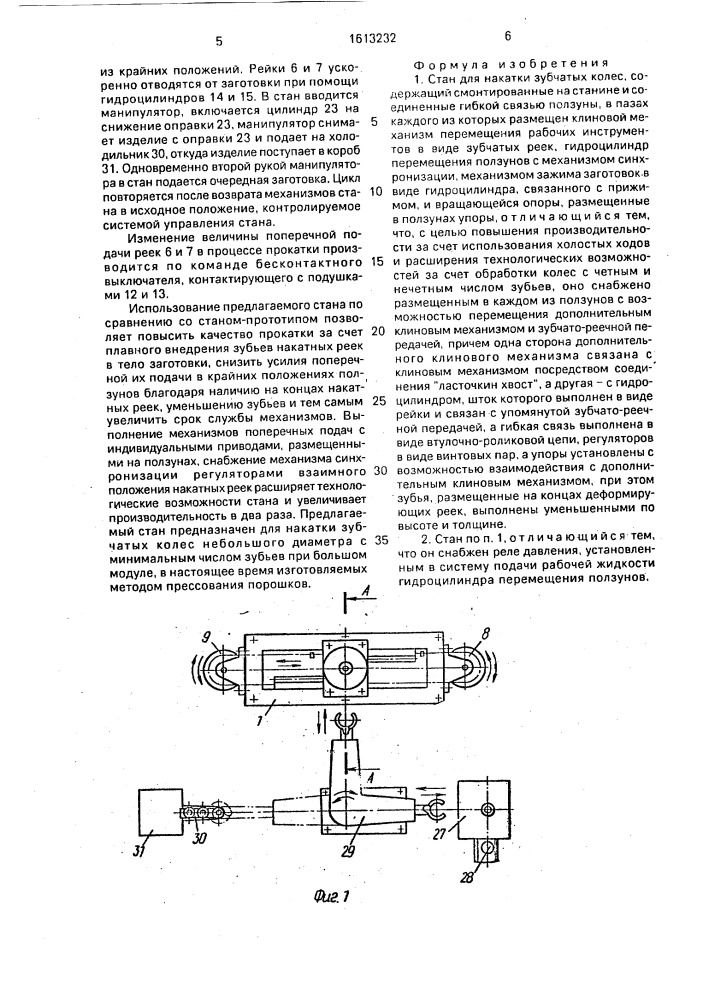 Стан для накатки зубчатых колес (патент 1613232)