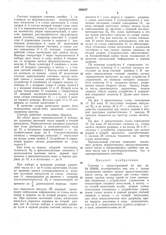 Счетчик с предустановкой (патент 269207)