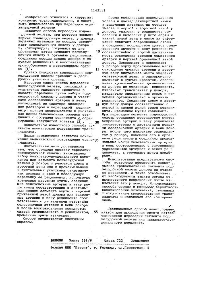 Способ пересадки поджелудочной железы (патент 1142113)