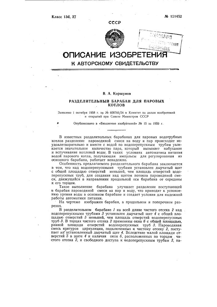 Разделительный барабан для паровых котлов (патент 121452)