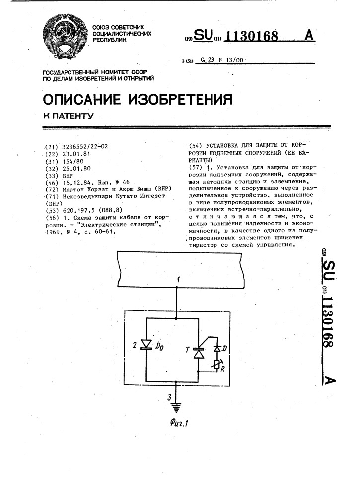 Установка для защиты от коррозии подземных сооружений (ее варианты) (патент 1130168)