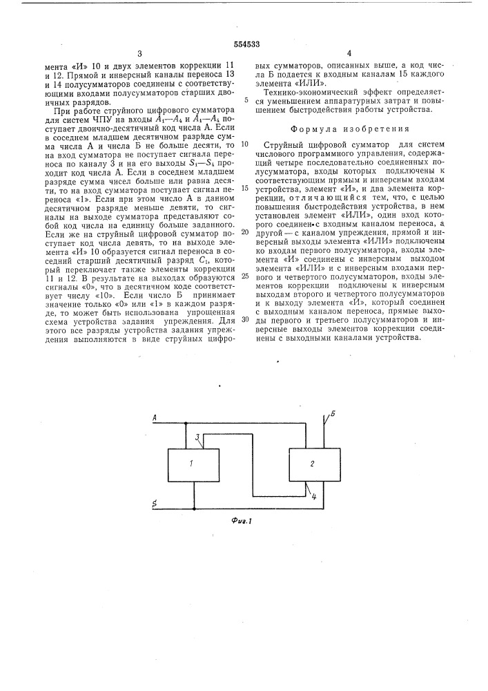 Струйный цифровой сумматор (патент 554533)