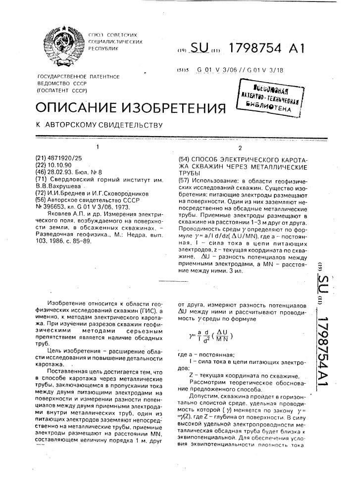 Способ электрического каротажа скважин через металлические трубы (патент 1798754)