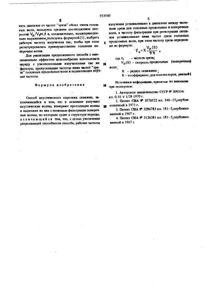 Способ акустического каротажа скважин (патент 553560)