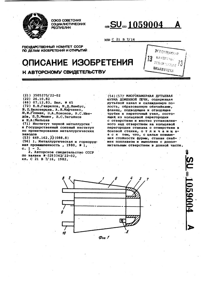 Многокамерная дутьевая фурма доменной печи (патент 1059004)