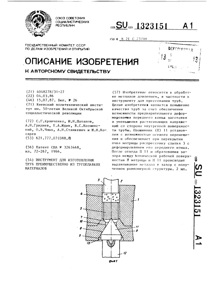 Инструмент для изготовления труб преимущественно из тугоплавких материалов (патент 1323151)