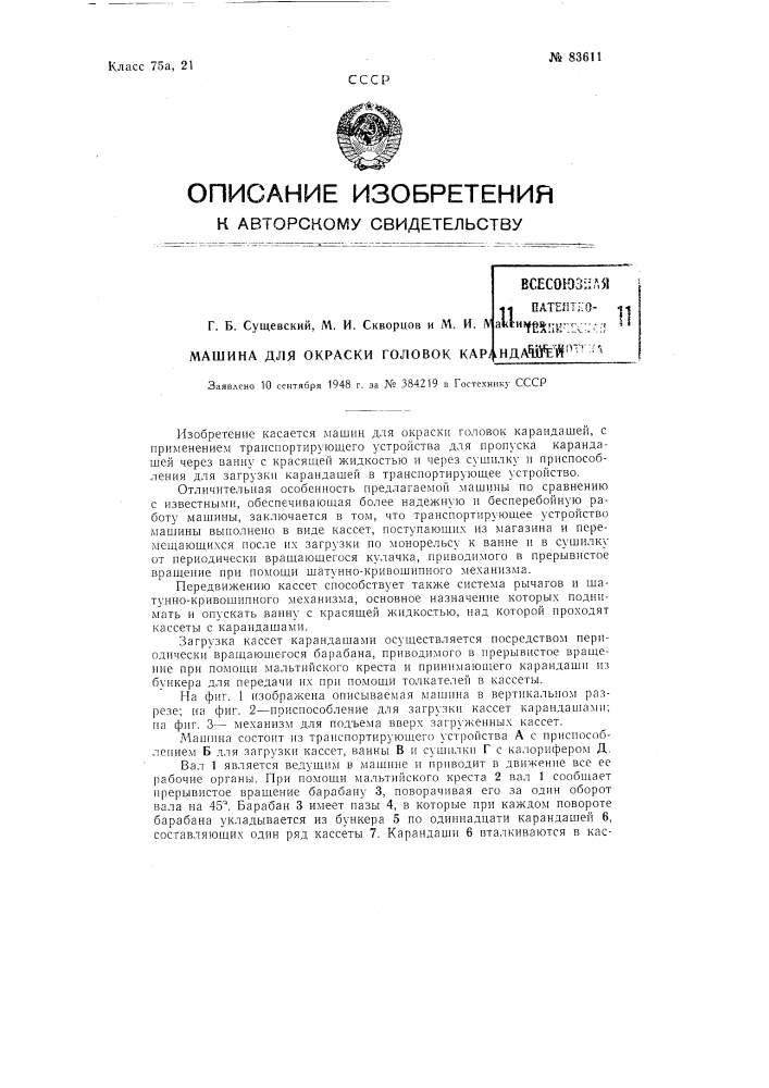 Патент ссср  83611 (патент 83611)