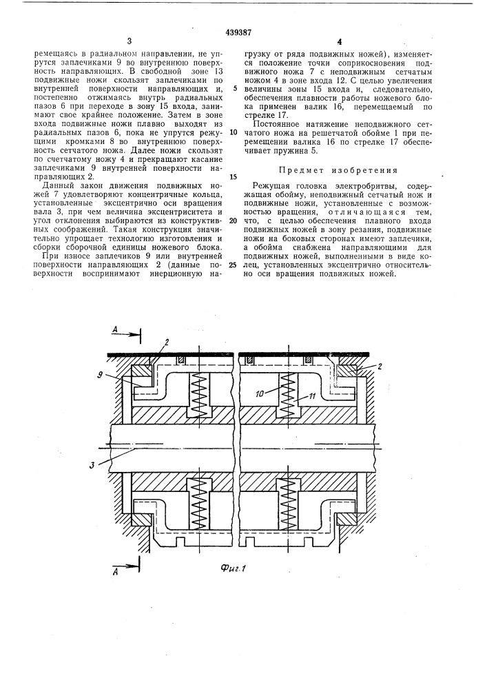 Режущая головка электробритвы (патент 439387)