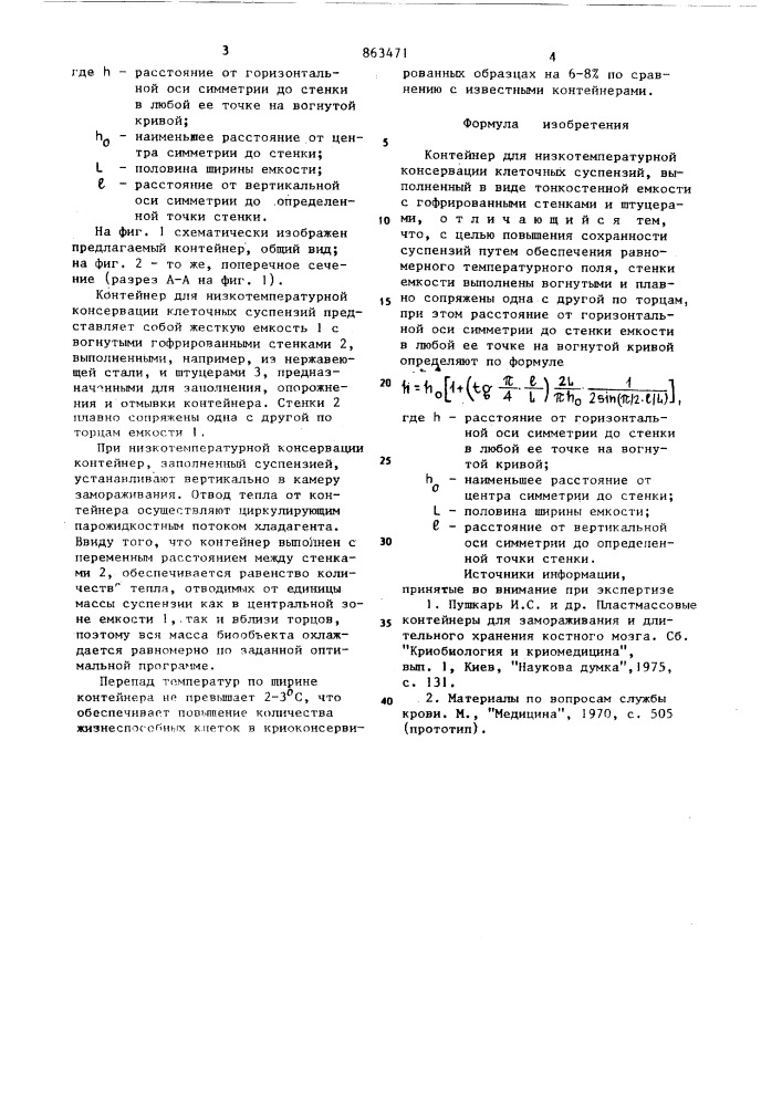 Контейнер для низкотемпературной консервации клеточных суспензий (патент 863471)