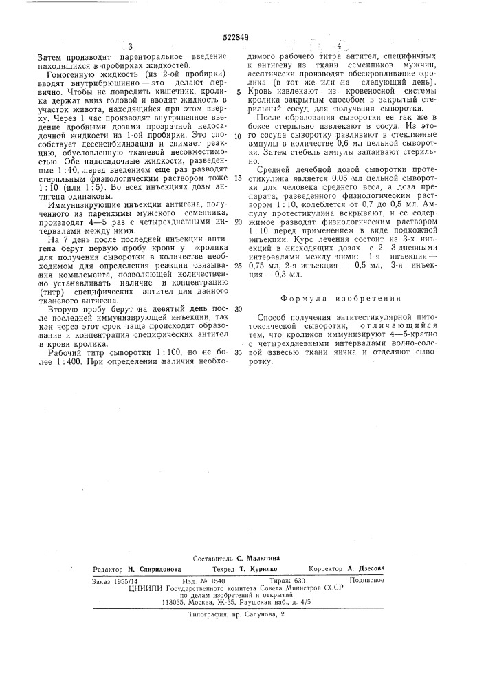 Способ получения антитестикулярной цитотоксической сыворотки "протестикулин (патент 522849)