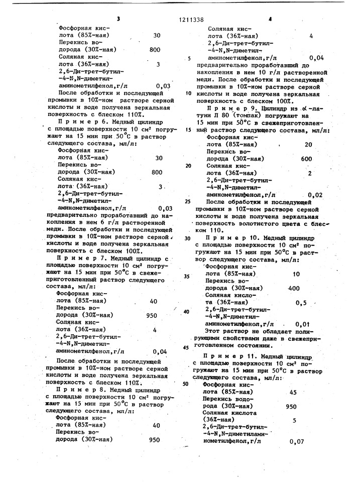 Раствор для химического полирования меди и ее сплавов (патент 1211338)