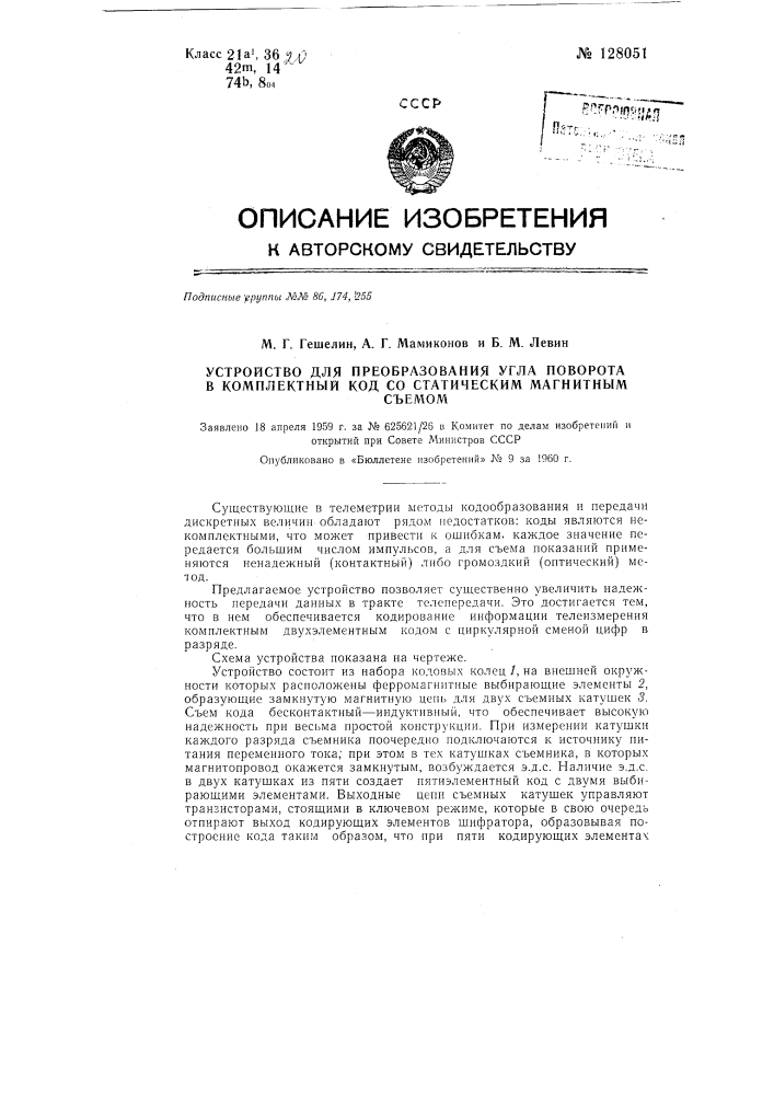 Устройство для преобразования угла поворота в комплектный код со статическим магнитным съемом (патент 128051)