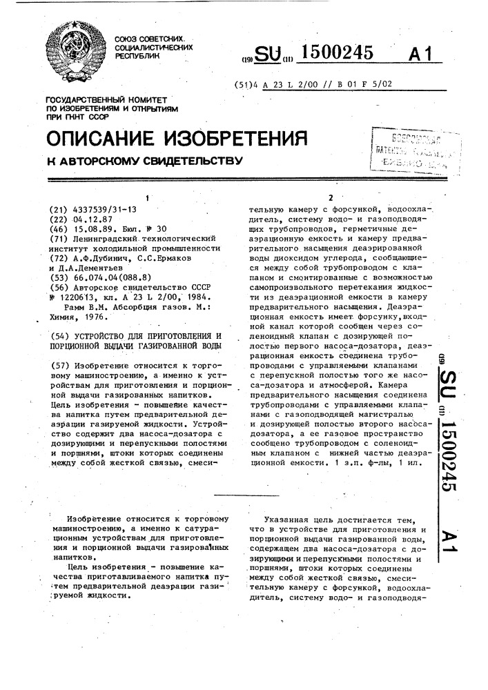 Устройство для приготовления и порционной выдачи газированной воды (патент 1500245)