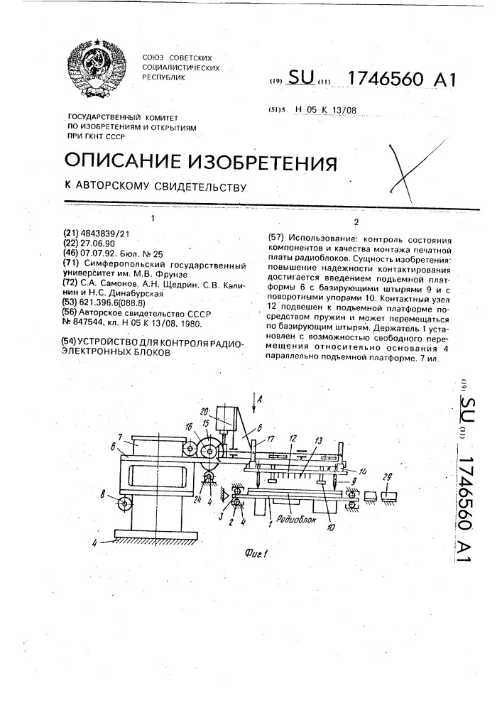Устройство для контроля радиоэлектронных блоков (патент 1746560)