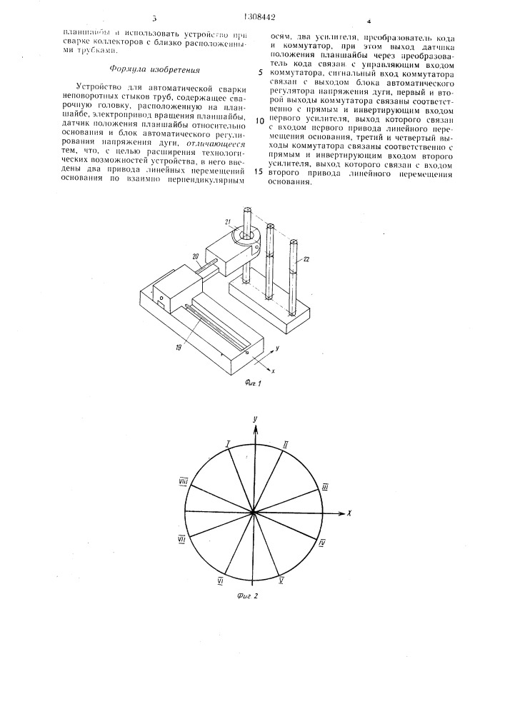 Устройство для автоматической сварки неповоротных стыков труб (патент 1308442)