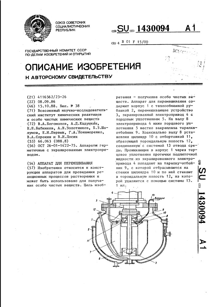 Аппарат для перемешивания (патент 1430094)