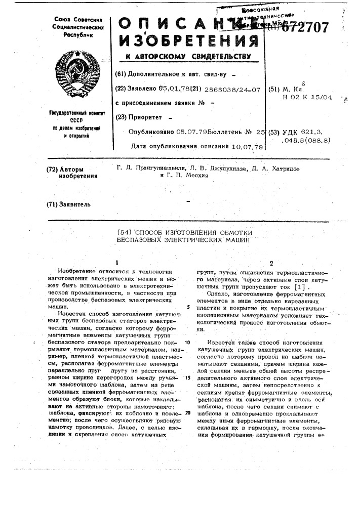 Способ изготовления обмотки беспазовых электрических машин (патент 672707)