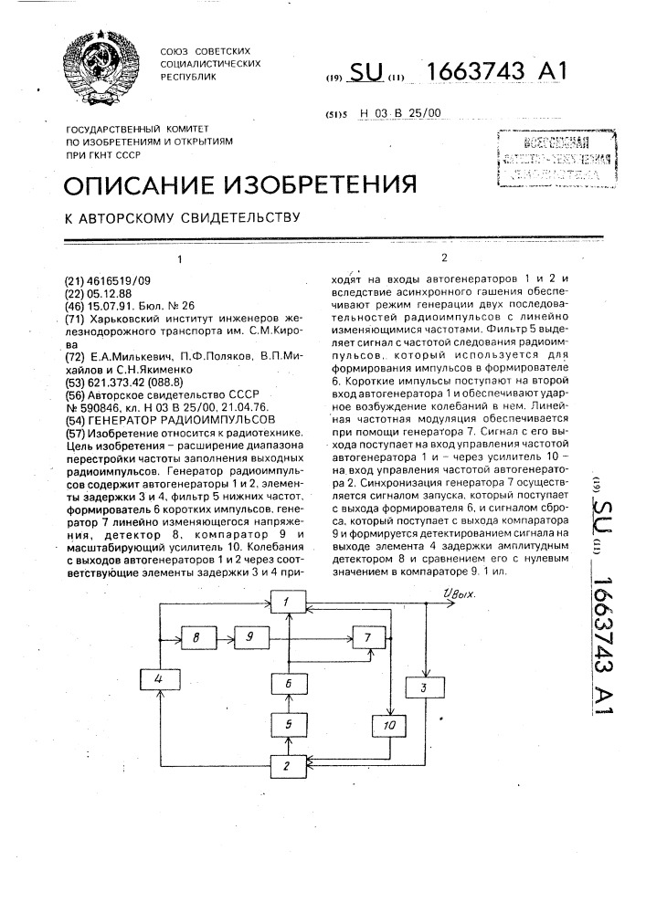 Генератор радиоимпульсов (патент 1663743)