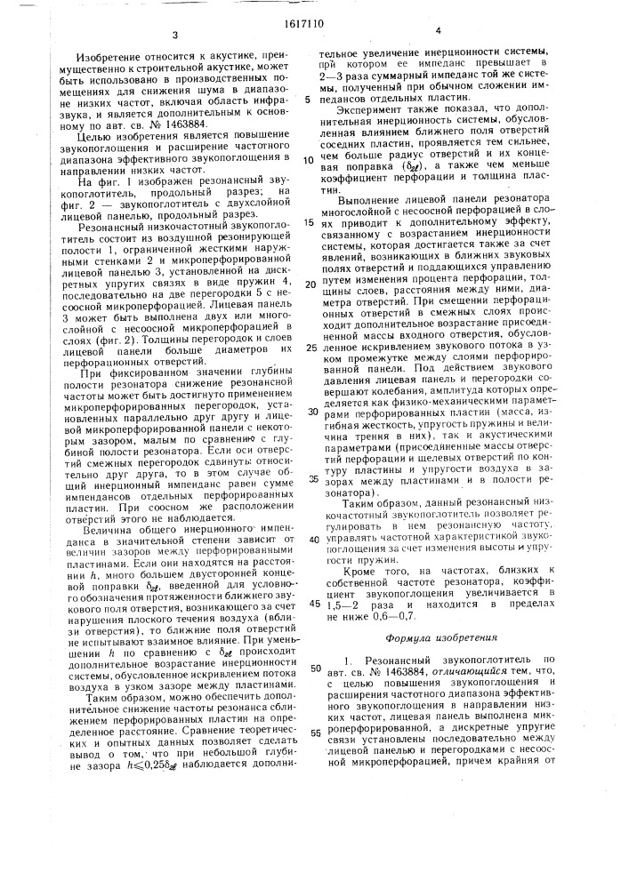 Резонансный звукопоглотитель (патент 1617110)