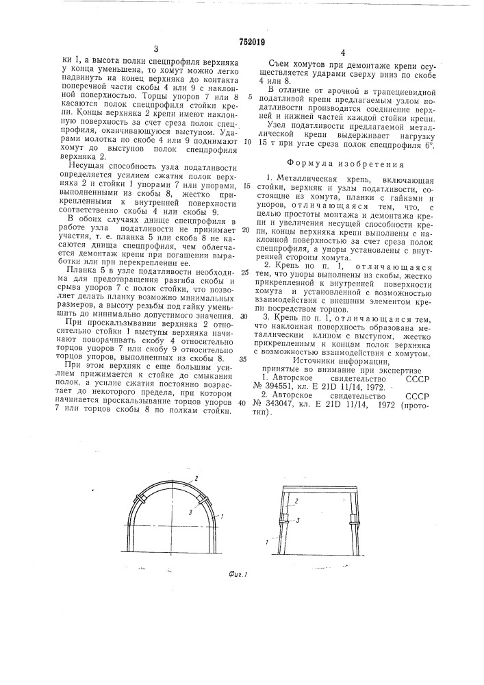 Металлическая крепь (патент 752019)