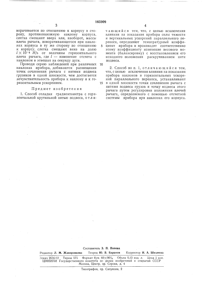 Способ отладки градиентометра (патент 165909)