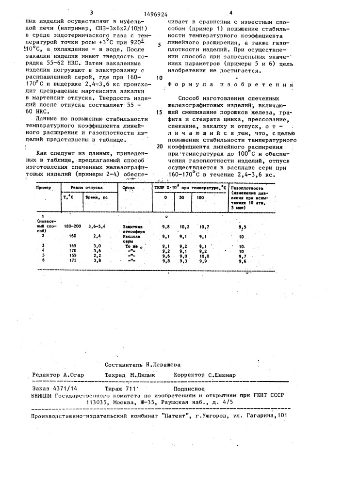 Способ изготовления спеченных железографитовых изделий (патент 1496924)