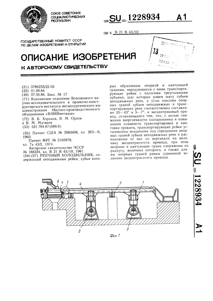 Реечный холодильник (патент 1228934)