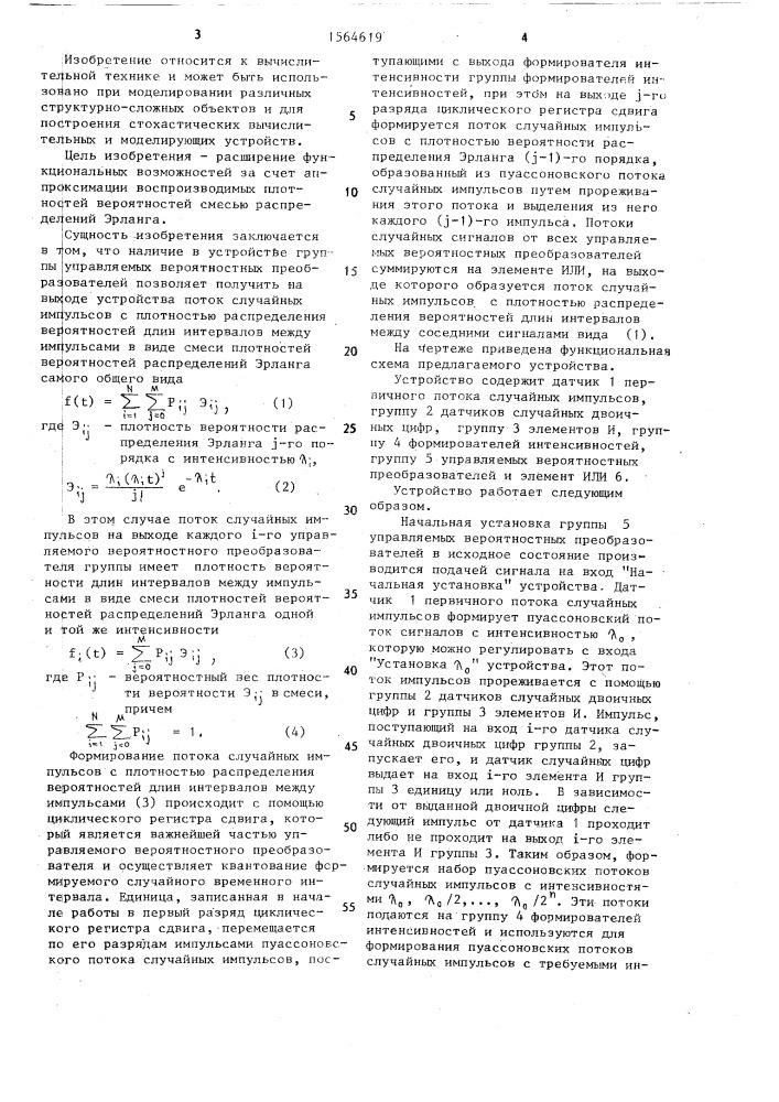 Устройство для формирования случайных временных интервалов (патент 1564619)